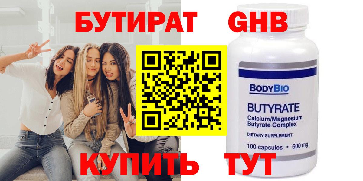 Звенигород  Бутират бутандиол  БУТИРАТ  Вход с VPN 