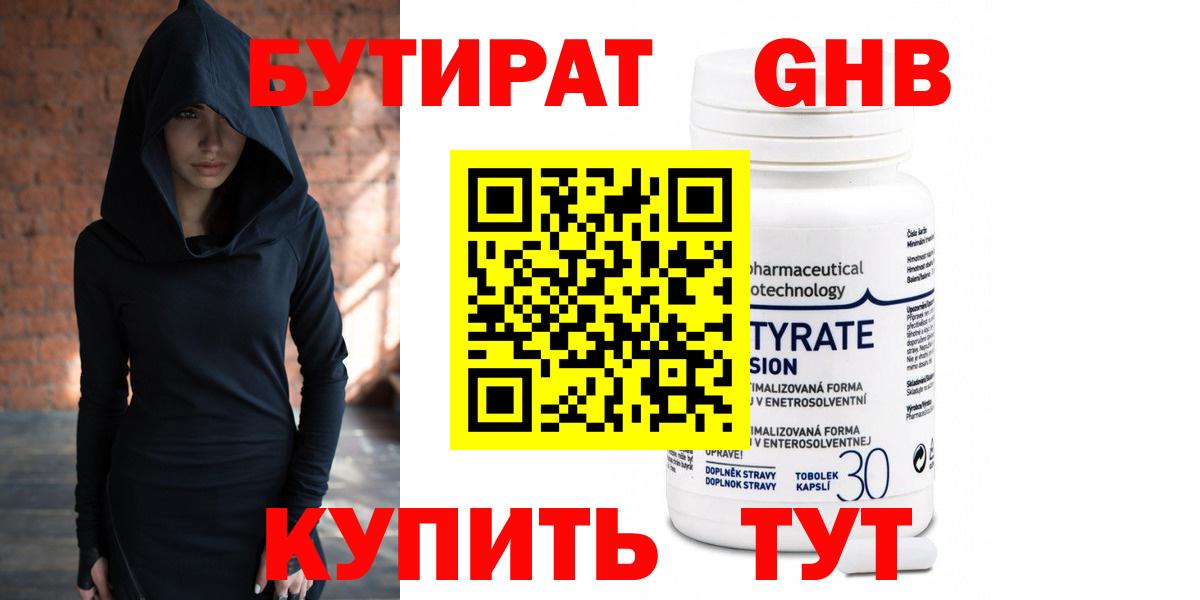 БУТИРАТ GHB Звенигород