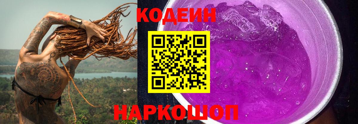 Codein напиток Lean (лин) Звенигород